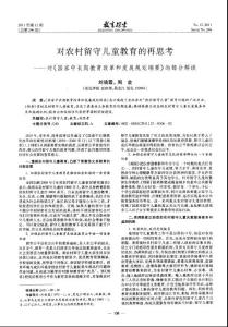 對農村留守兒童教育的再思考——對《國家中長期教育改革和發展規劃綱要》的部分解讀