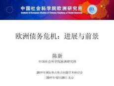 歐洲債務危機：進展與前景