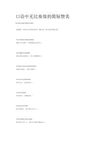 英语口语赞美