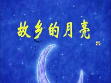 湘版高中音乐《故乡的月亮》教学课件