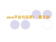 Java平台与应用1_第五讲