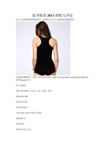 夏季棉質(zhì)2013搭配與評論