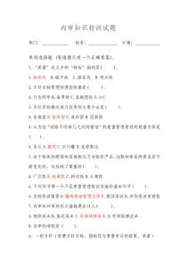 内审知识现场答卷