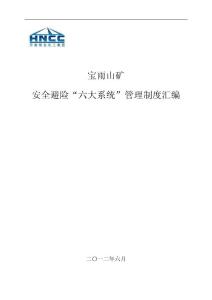 煤礦安全避險(xiǎn)“六大系統(tǒng)”管理制度匯編