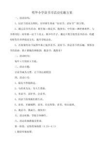 （发给各班）读书月活动实施方案