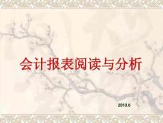 会计报表阅读与分析【强烈推荐,绝版好资料】