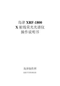 岛津XRF-1800 X射线荧光光谱仪中文说明书