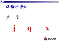 人教版语文一年级上册j q x教学PPT课件