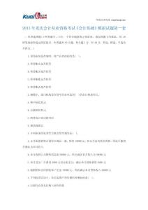 2013年重庆会计从业资格考试《会计基础》模拟试题1