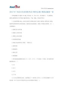 2013年广西会计从业资格考试《财经法规》模拟试题1
