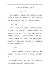 2013年学校健康教育工作计划