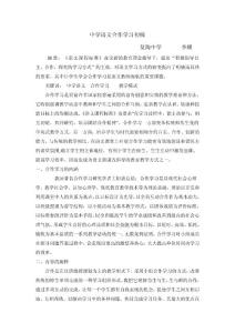 中学语文合作学习初探
