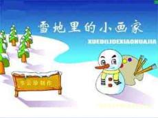 新课标人教版小学语文一年级上册雪地里的小画家课件