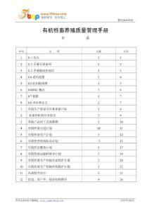 有机牲畜养殖质量管理手册