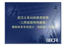 vg!_武漢火車站模架方案-北京模架所-1[1]