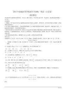 2013年高考理科數(shù)學試題（山東卷 WORD）