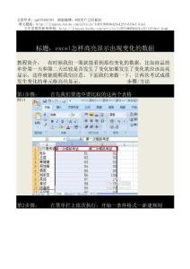 excel怎样高亮显示出现变化的数据