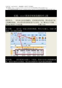 excel图表绘制被隐藏的单元格