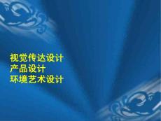 湘教版高中美术《视觉传达设计》课件