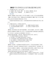 2013年高考理综北京卷生物试题详解及评析