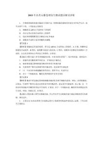 2013年高考安徽卷理综生物试题详解及评析