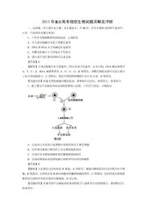 2013年重庆高考理综生物试题详解及评析