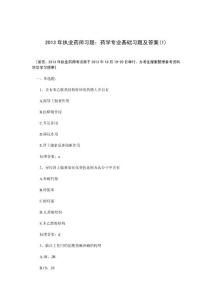 2013年執(zhí)業(yè)藥師習(xí)題：藥學(xué)專業(yè)基礎(chǔ)習(xí)題及答案