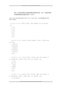 2013年執(zhí)業(yè)藥師考試精選模擬試題及答案(十五)