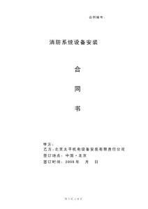 消防系統(tǒng)設(shè)備安裝合同（業(yè)主備案通用）