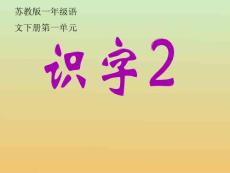 识字2教学PPT课件苏教版语文二年级上册