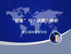 偵查與偵察辨析