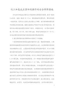 化工加氫反應(yīng)器卸劑操作的安全保障措施