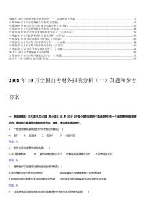 财务报表分析自考2008-2013历年试题及答案