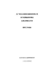 北京市竞天公诚律师事务所为广州白云国际机场股份有限公司发行短期融资券事宜出具法律意见书的律师工作报告