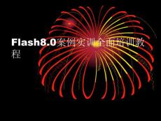 Flash8.0案例实训全面培训教程---Flash 8.0文字特效(第三章)