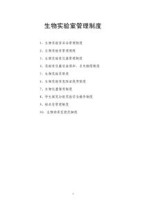 龙泉中学生物实验室管理制度