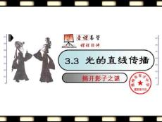 初中物理八年级上册初二物理课件《3.3光的直线传播》课件