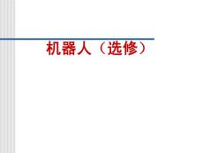 苏科版初三年级信息技术“机器人”教学建议