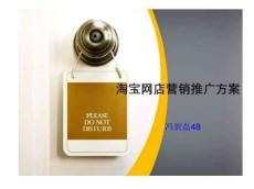 淘宝网店营销推广方案