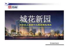 万科城花新园市场调研报告