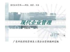 现代企业管理