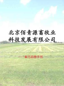 佰青源苜蓿推廣手冊