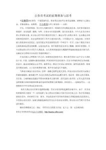 公務員考試的前期準備與思考