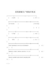 消毒器械生产现场审核表