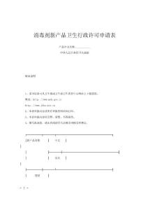 消毒剂新产品卫生行政许可申请表
