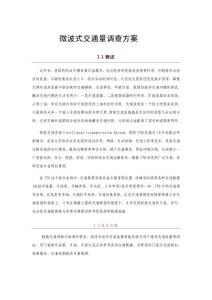 微波式交通流量调查解决方案