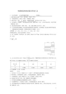 机械制造基础试题答案以及复习要点汇总(完整版)