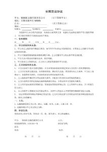 長(zhǎng)期貨運(yùn)協(xié)議