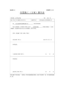吊籃施工方案報監理