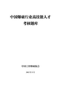 中国爆破行业高技能人才考核题库公布版